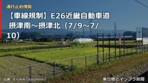 【車線規制】E26近畿自動車道 摂津南～摂津北（7/9〜7/10）（乗り物とインフラ新聞）