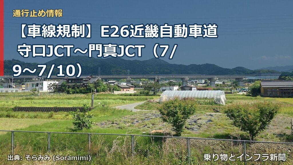 【車線規制】E26近畿自動車道 守口JCT～門真JCT（7/9〜7/10）（乗り物とインフラ新聞）