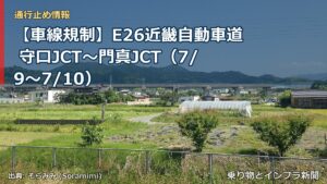 【車線規制】E26近畿自動車道 守口JCT～門真JCT（7/9〜7/10）（乗り物とインフラ新聞）
