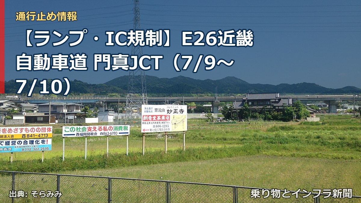 【ランプ・IC規制】E26近畿自動車道 門真JCT（7/9〜7/10）（乗り物とインフラ新聞）