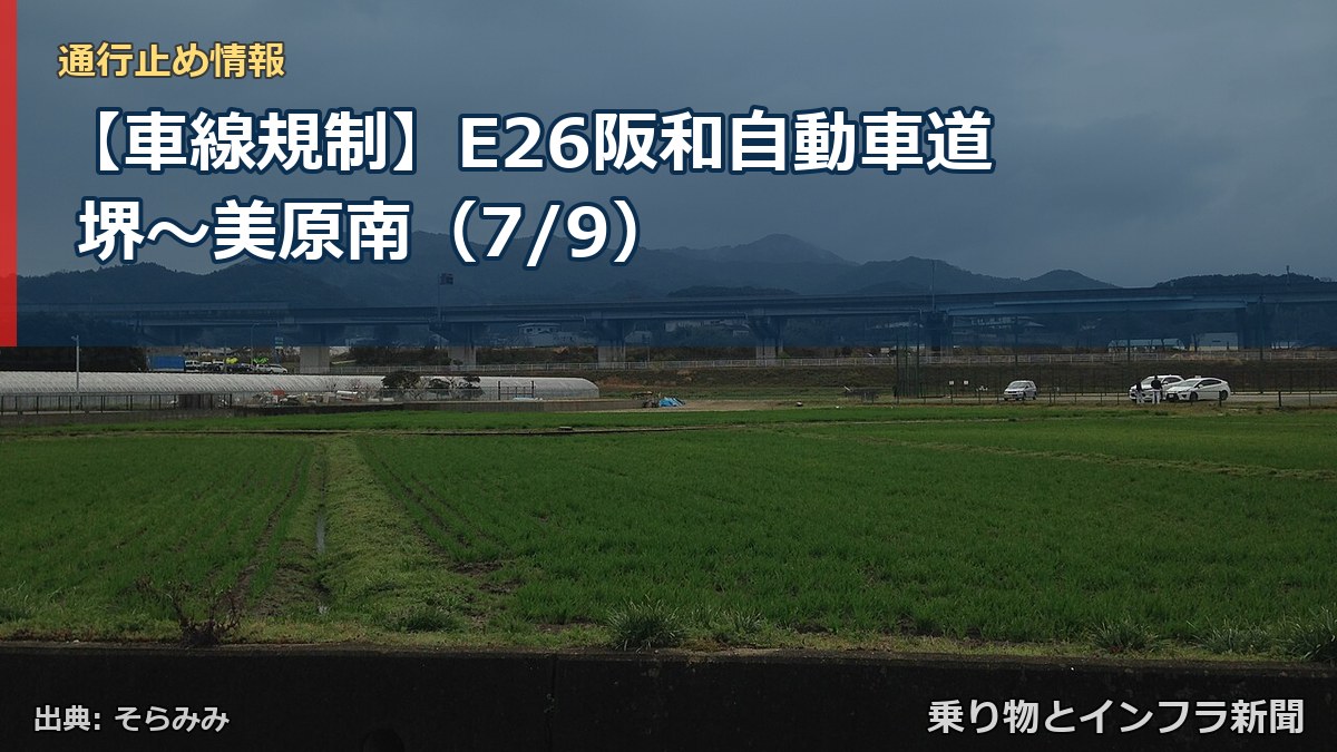 【車線規制】E26阪和自動車道 堺～美原南（7/9）（乗り物とインフラ新聞）