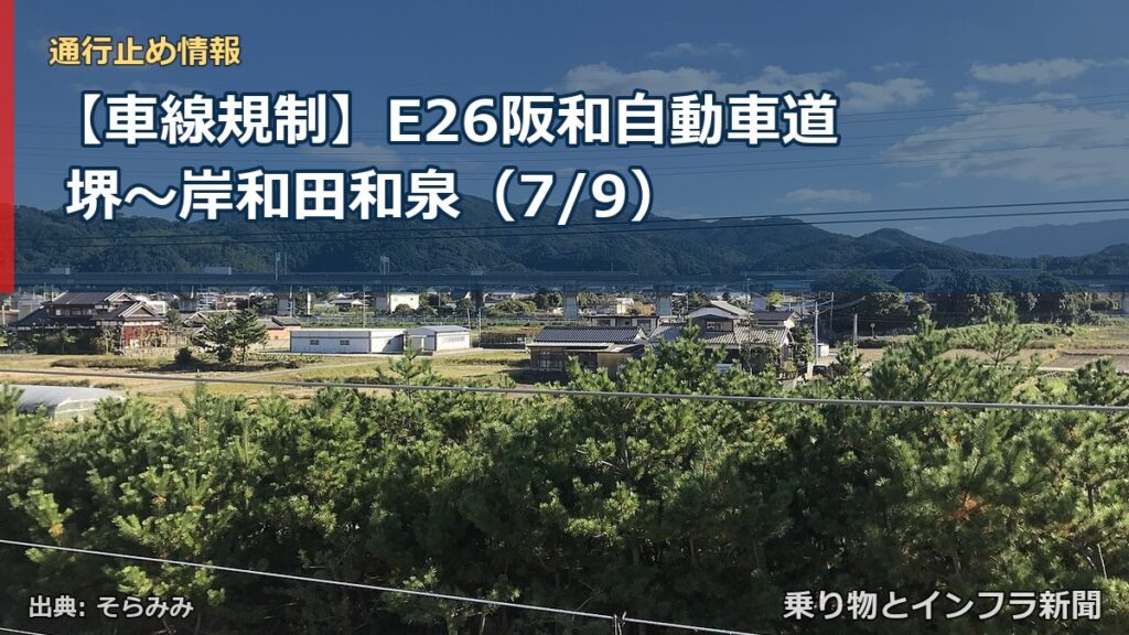 【車線規制】E26阪和自動車道 堺～岸和田和泉（7/9）（乗り物とインフラ新聞）