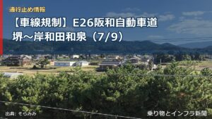 【車線規制】E26阪和自動車道 堺～岸和田和泉（7/9）（乗り物とインフラ新聞）