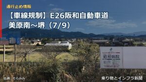 【車線規制】E26阪和自動車道 美原南～堺（7/9）（乗り物とインフラ新聞）
