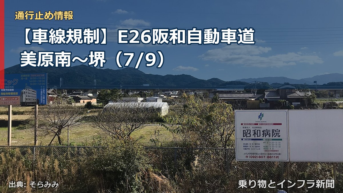 【車線規制】E26阪和自動車道 美原南～堺（7/9）（乗り物とインフラ新聞）