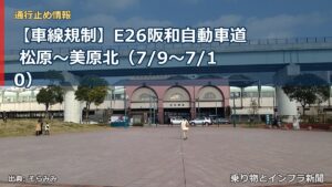 【車線規制】E26阪和自動車道 松原～美原北（7/9〜7/10）（乗り物とインフラ新聞）
