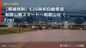 【車線規制】E26阪和自動車道 和歌山南スマート～和歌山北（7/9）（乗り物とインフラ新聞）