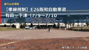 【車線規制】E26阪和自動車道 有田～下津（7/9〜7/10）（乗り物とインフラ新聞）
