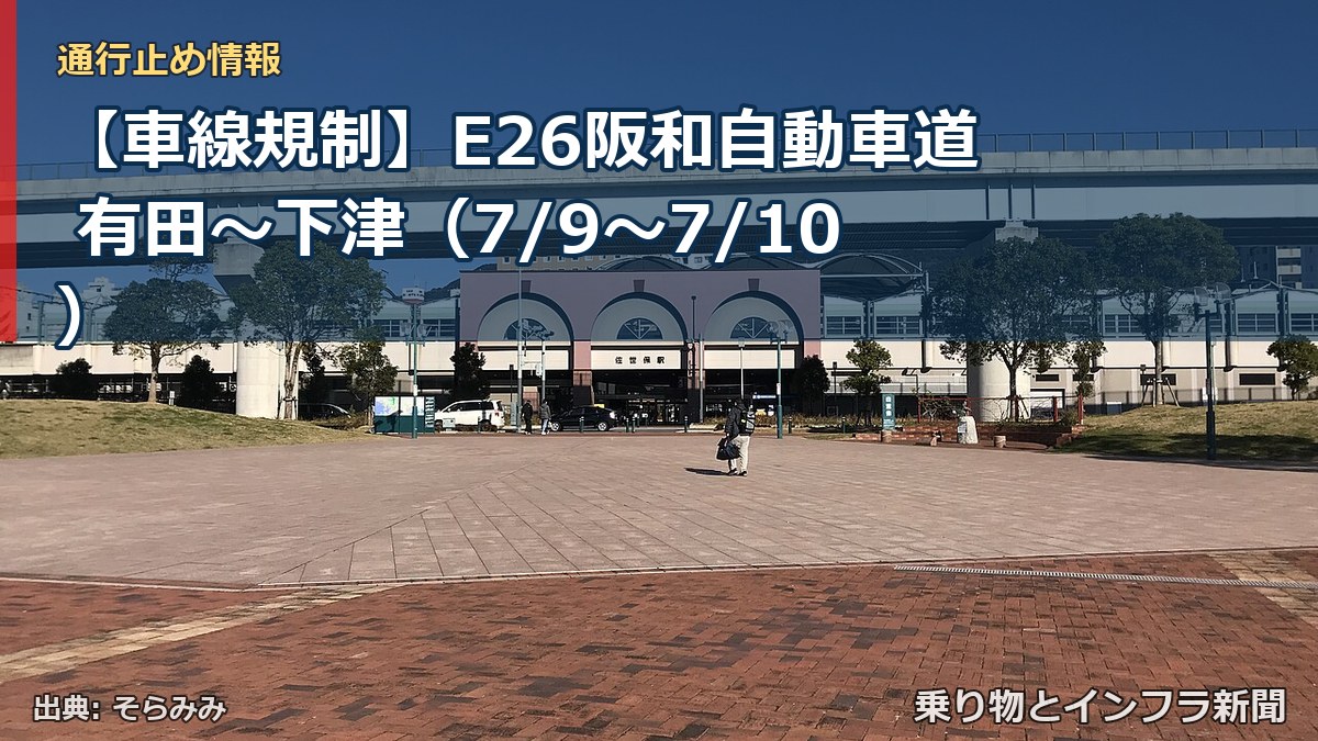 【車線規制】E26阪和自動車道 有田～下津（7/9〜7/10）（乗り物とインフラ新聞）