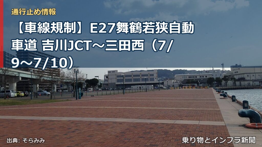 【車線規制】E27舞鶴若狭自動車道 吉川JCT～三田西（7/9〜7/10）（乗り物とインフラ新聞）