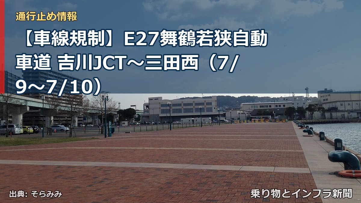 【車線規制】E27舞鶴若狭自動車道 吉川JCT～三田西（7/9〜7/10）（乗り物とインフラ新聞）