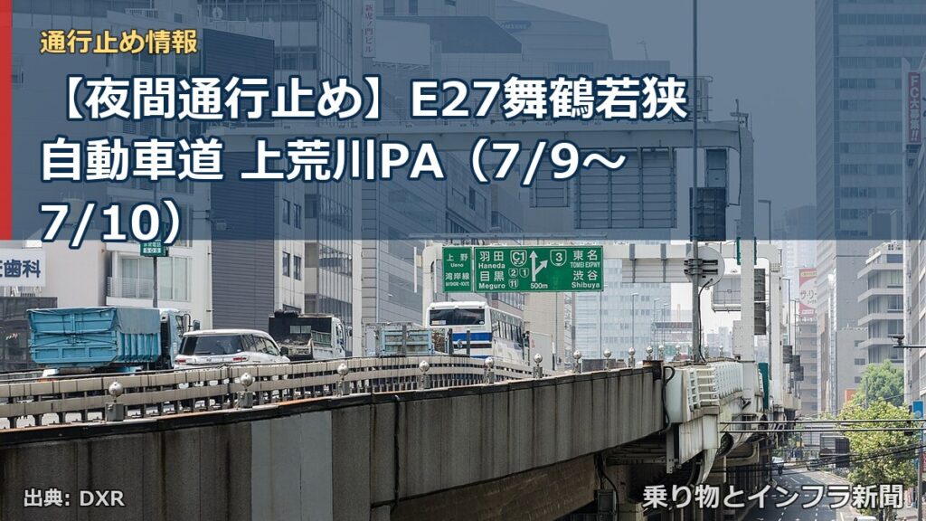 【夜間通行止め】E27舞鶴若狭自動車道 上荒川PA（7/9〜7/10）（乗り物とインフラ新聞）