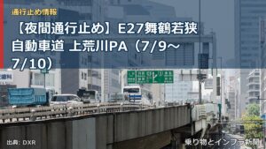 【夜間通行止め】E27舞鶴若狭自動車道 上荒川PA（7/9〜7/10）（乗り物とインフラ新聞）