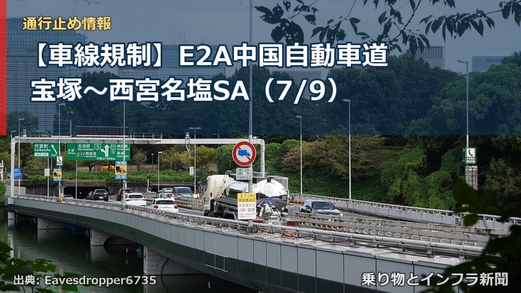 【車線規制】E2A中国自動車道 宝塚～西宮名塩SA（7/9）（乗り物とインフラ新聞）