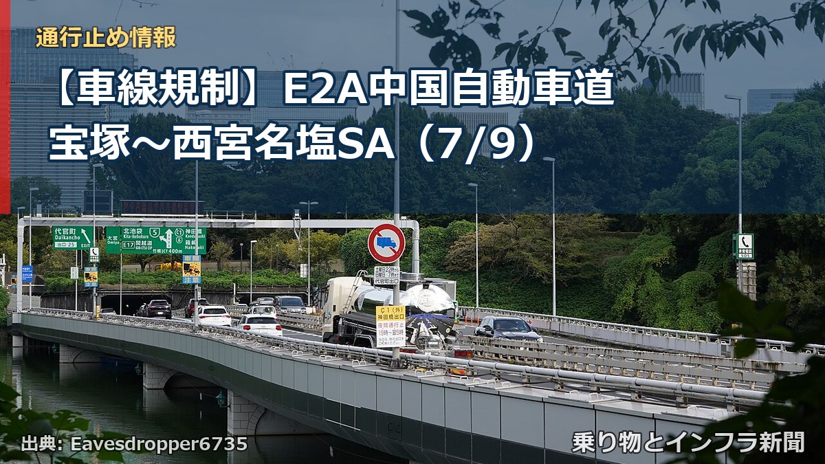 【車線規制】E2A中国自動車道 宝塚～西宮名塩SA（7/9）（乗り物とインフラ新聞）
