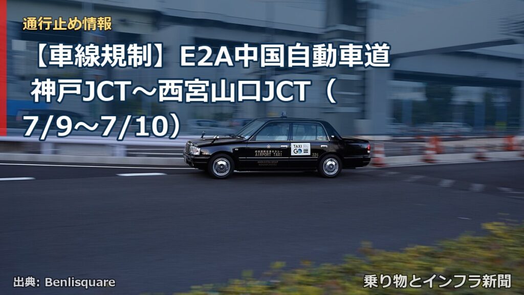【車線規制】E2A中国自動車道 神戸JCT～西宮山口JCT（7/9〜7/10）（乗り物とインフラ新聞）