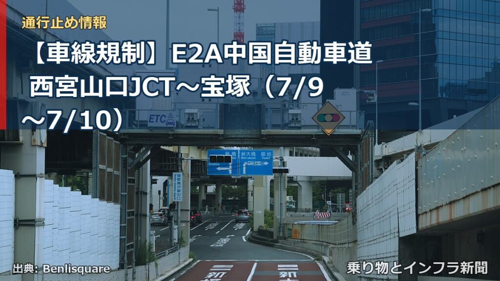 【車線規制】E2A中国自動車道 西宮山口JCT～宝塚（7/9〜7/10）（乗り物とインフラ新聞）