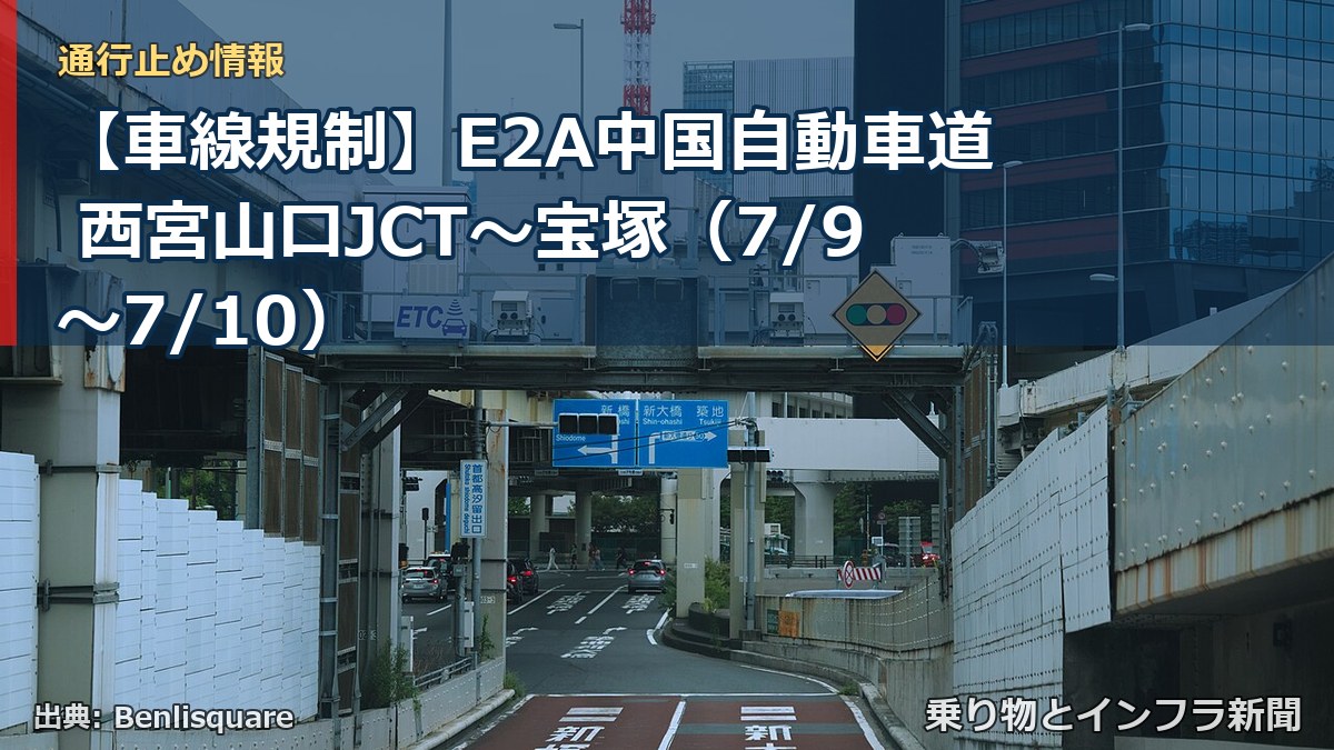【車線規制】E2A中国自動車道 西宮山口JCT～宝塚（7/9〜7/10）（乗り物とインフラ新聞）