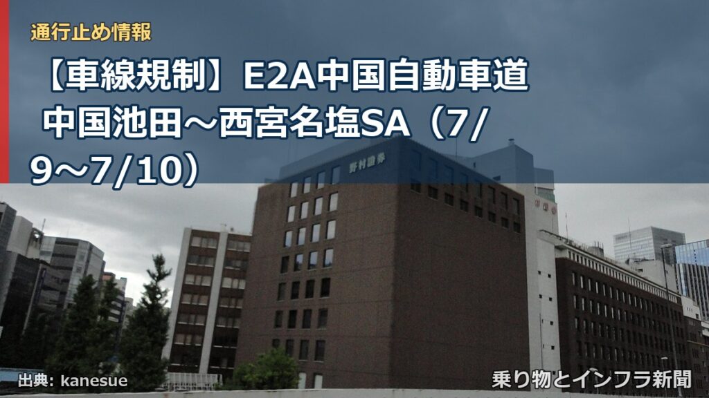 【車線規制】E2A中国自動車道 中国池田～西宮名塩SA（7/9〜7/10）（乗り物とインフラ新聞）