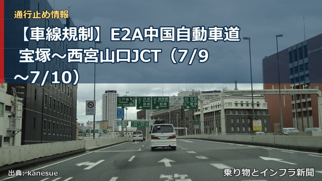 【車線規制】E2A中国自動車道 宝塚～西宮山口JCT（7/9〜7/10）（乗り物とインフラ新聞）