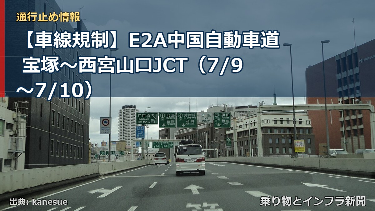 【車線規制】E2A中国自動車道 宝塚～西宮山口JCT（7/9〜7/10）（乗り物とインフラ新聞）