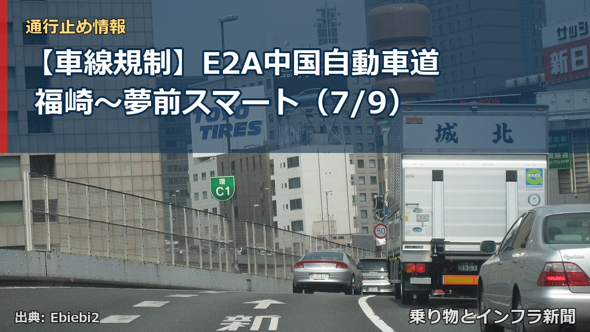 【車線規制】E2A中国自動車道 福崎~夢前スマート(7/9)(乗り物とインフラ新聞)