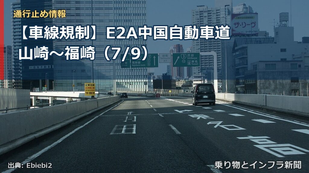 【車線規制】E2A中国自動車道 山崎～福崎（7/9）（乗り物とインフラ新聞）