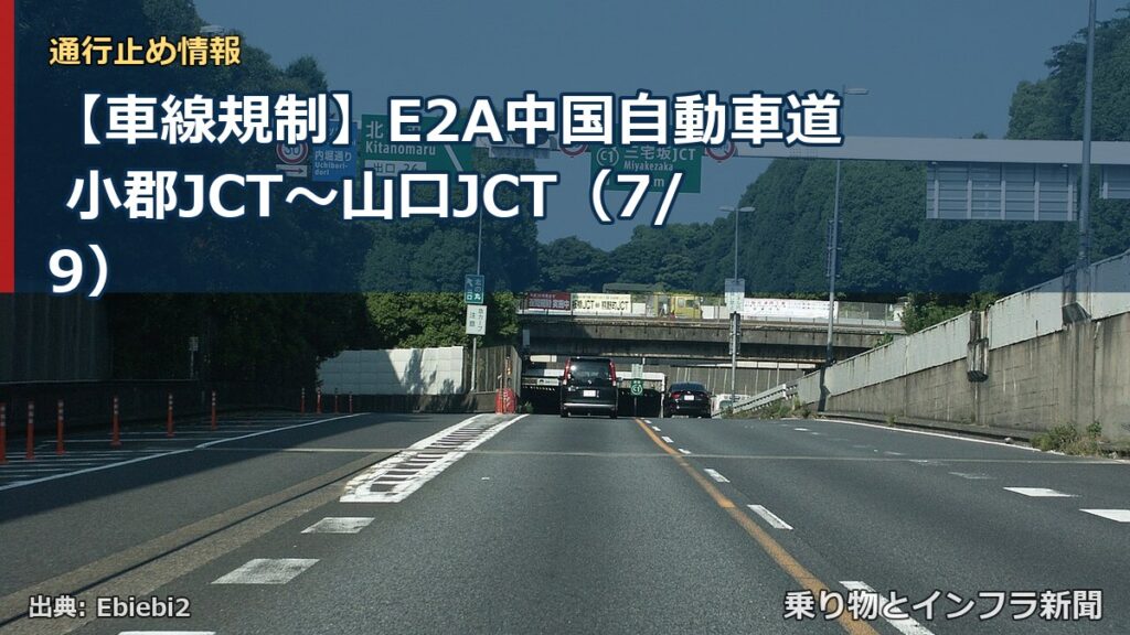 【車線規制】E2A中国自動車道 小郡JCT～山口JCT（7/9）（乗り物とインフラ新聞）