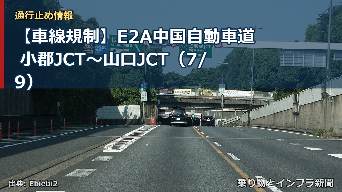 【車線規制】E2A中国自動車道 小郡JCT~山口JCT(7/9)(乗り物とインフラ新聞)
