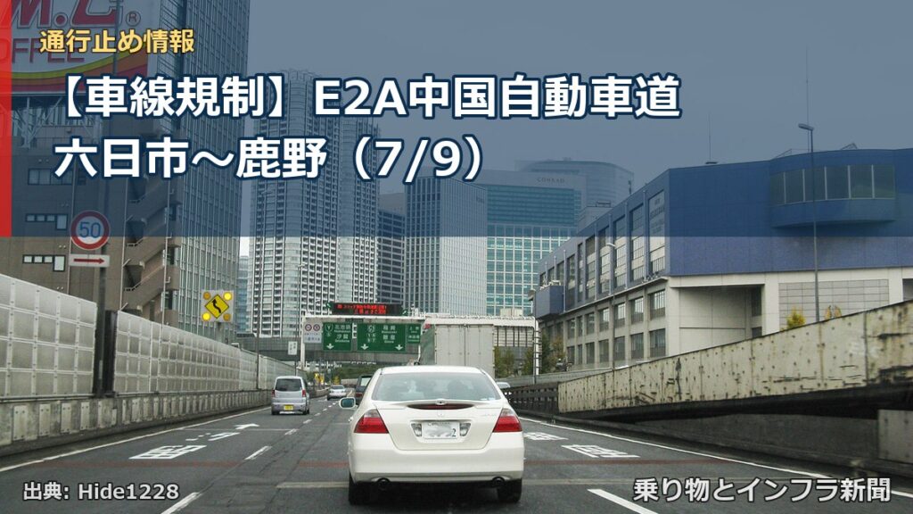 【車線規制】E2A中国自動車道 六日市～鹿野（7/9）（乗り物とインフラ新聞）