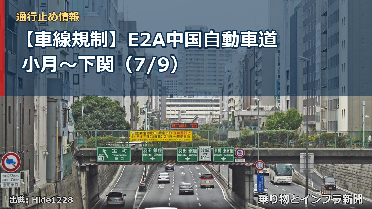 【車線規制】E2A中国自動車道 小月~下関(7/9)(乗り物とインフラ新聞)