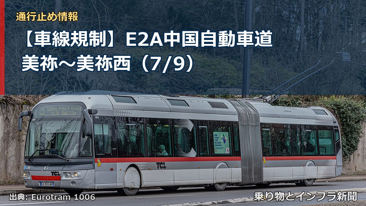 【車線規制】E2A中国自動車道 美祢～美祢西（7/9）（乗り物とインフラ新聞）