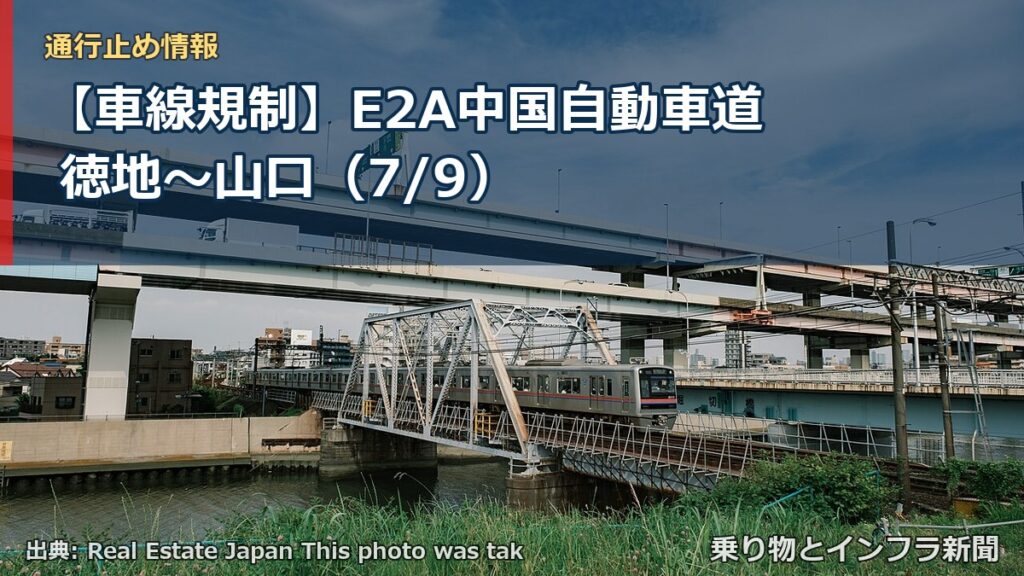 【車線規制】E2A中国自動車道 徳地～山口（7/9）（乗り物とインフラ新聞）