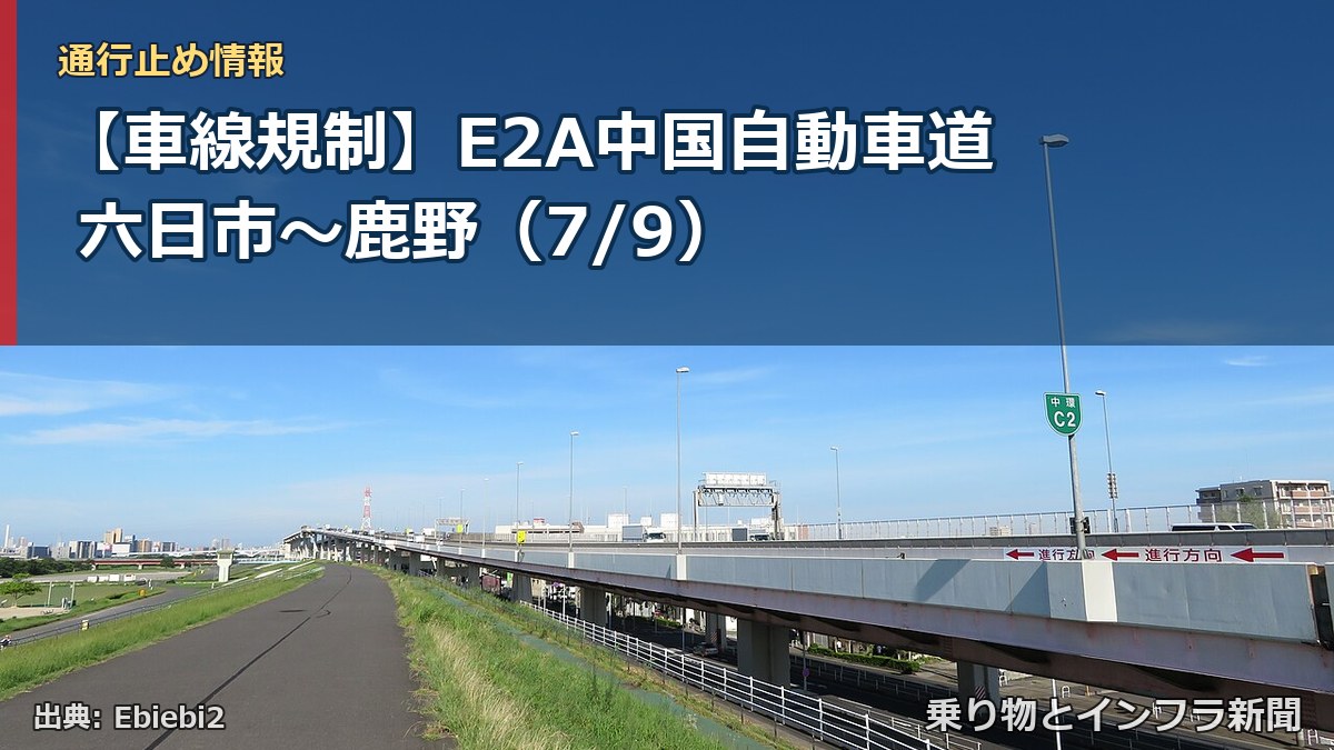 【車線規制】E2A中国自動車道 六日市～鹿野（7/9）（乗り物とインフラ新聞）