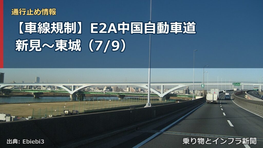 【車線規制】E2A中国自動車道 新見～東城（7/9）（乗り物とインフラ新聞）
