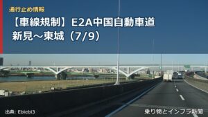 【車線規制】E2A中国自動車道 新見～東城（7/9）（乗り物とインフラ新聞）