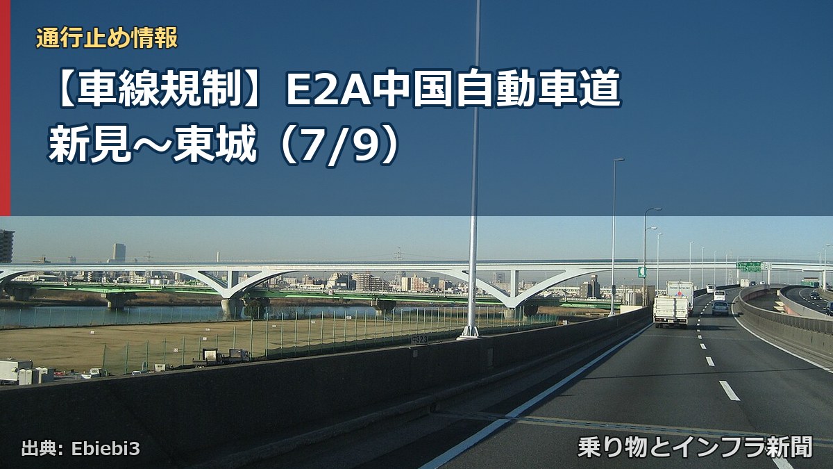 【車線規制】E2A中国自動車道 新見～東城（7/9）（乗り物とインフラ新聞）