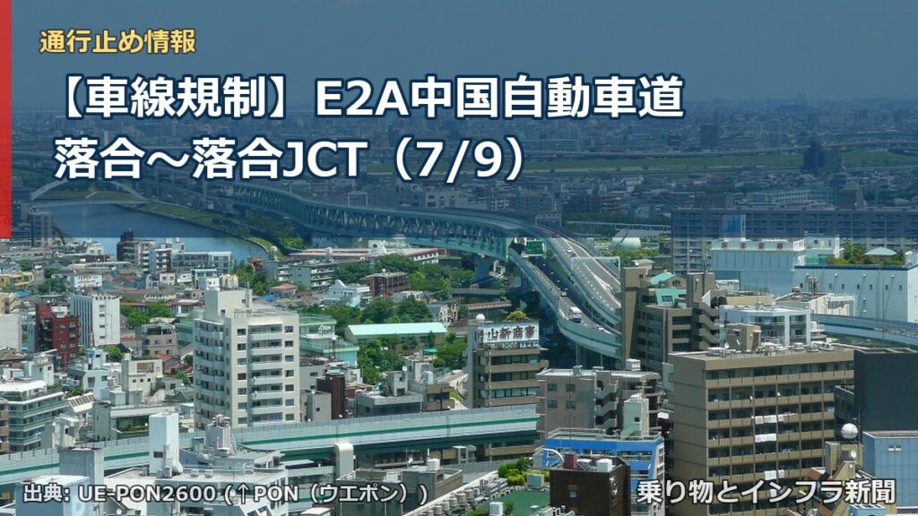 【車線規制】E2A中国自動車道 落合～落合JCT（7/9）（乗り物とインフラ新聞）