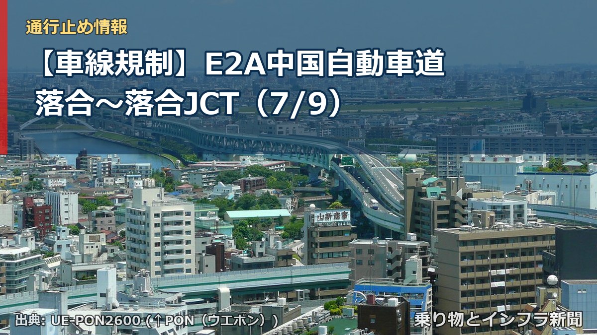 【車線規制】E2A中国自動車道 落合～落合JCT（7/9）（乗り物とインフラ新聞）