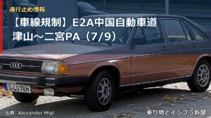 【車線規制】E2A中国自動車道 津山～二宮PA（7/9）（乗り物とインフラ新聞）