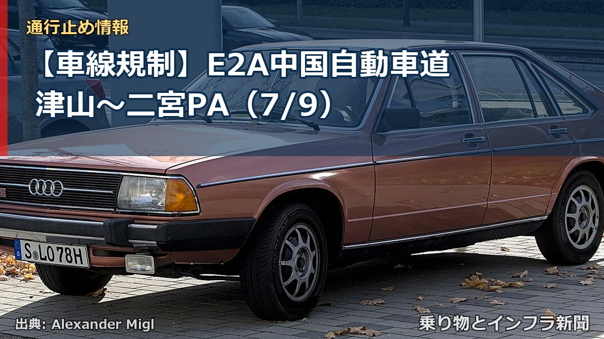 【車線規制】E2A中国自動車道 津山~二宮PA(7/9)(乗り物とインフラ新聞)