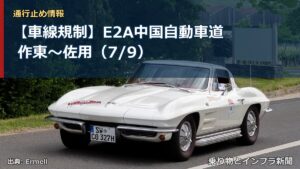 【車線規制】E2A中国自動車道 作東～佐用（7/9）（乗り物とインフラ新聞）