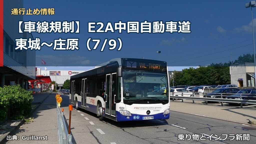 【車線規制】E2A中国自動車道 東城～庄原（7/9）（乗り物とインフラ新聞）