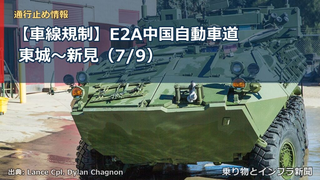 【車線規制】E2A中国自動車道 東城～新見（7/9）（乗り物とインフラ新聞）