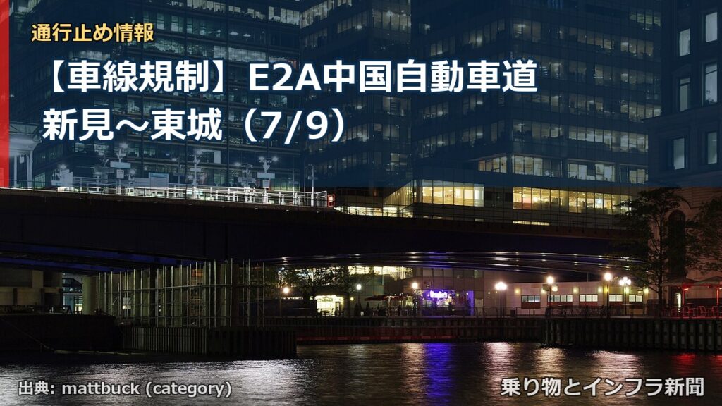 【車線規制】E2A中国自動車道 新見～東城（7/9）（乗り物とインフラ新聞）