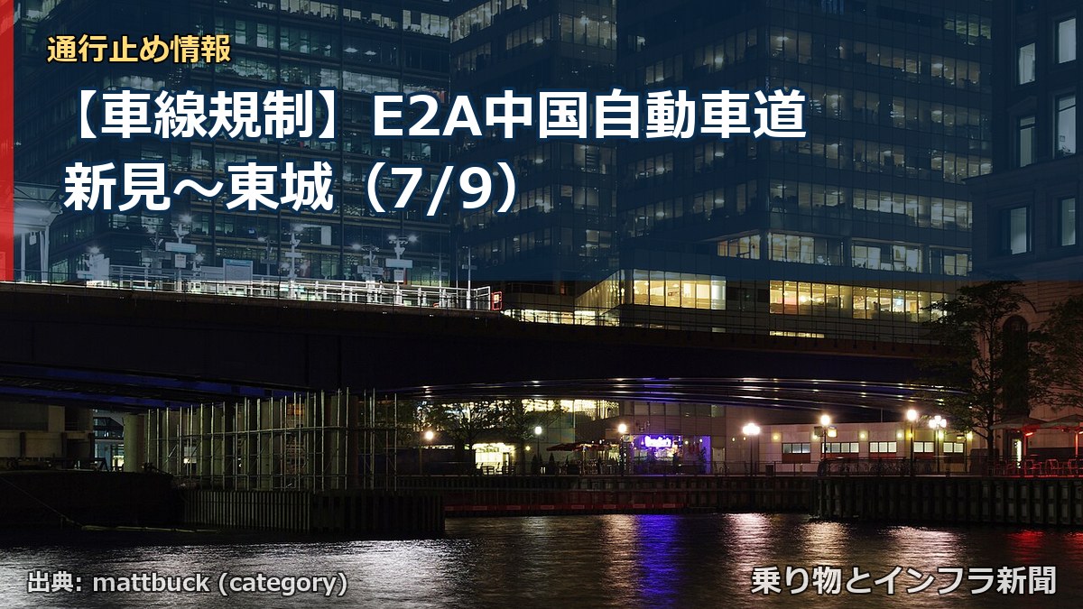 【車線規制】E2A中国自動車道 新見～東城（7/9）（乗り物とインフラ新聞）