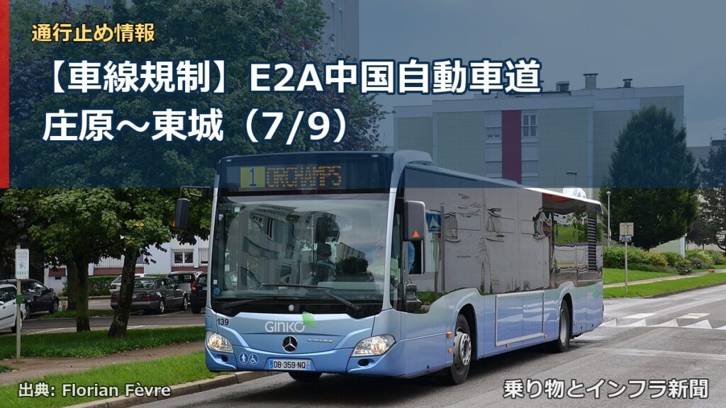 【車線規制】E2A中国自動車道 庄原～東城（7/9）（乗り物とインフラ新聞）