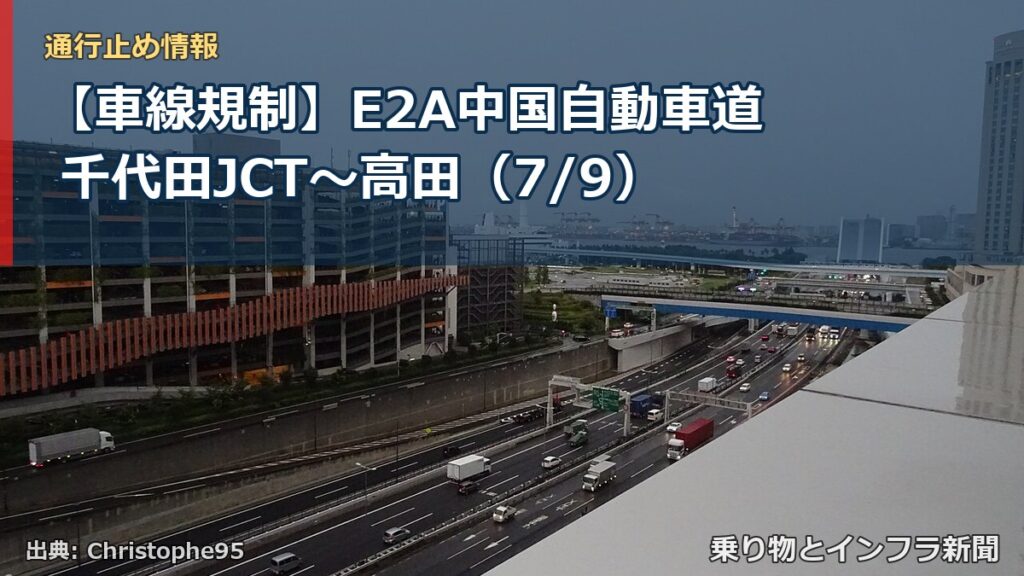 【車線規制】E2A中国自動車道 千代田JCT～高田（7/9）（乗り物とインフラ新聞）