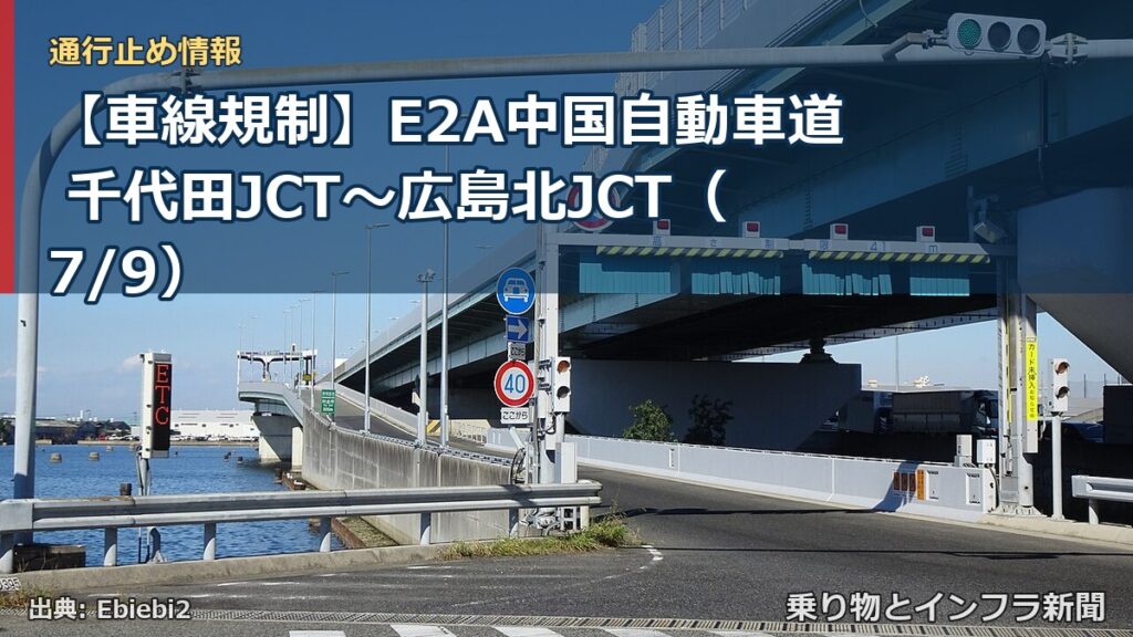 【車線規制】E2A中国自動車道 千代田JCT～広島北JCT（7/9）（乗り物とインフラ新聞）