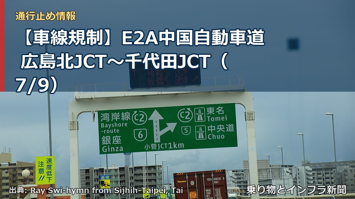 【車線規制】E2A中国自動車道 広島北JCT~千代田JCT(7/9)(乗り物とインフラ新聞)